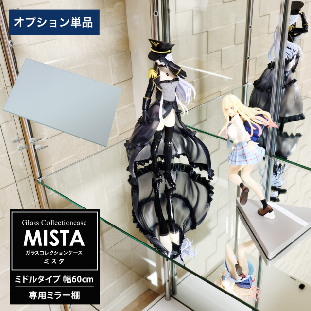 [オプション] ガラスコレクションケース MISTA ミスタ ミドル 幅60cm用 追加ミラー棚板 コレクションラック ガラスケース ディスプレイラック ガラス棚板のみ