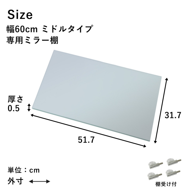 ガラスコレクションケース MISTA ミスタ 専用オプション ミドル 幅60cm