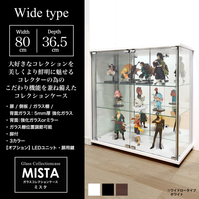 ガラスコレクションケース MISTA ミスタ 本体 ワイド 幅80cm ロー