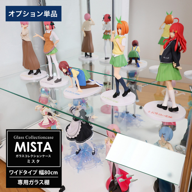 [オプション] ガラスコレクションケース MISTA ミスタ ワイド 幅80cm用 追加ガラス棚板 コレクションラック ガラスケース ディスプレイラック ガラス棚板のみ