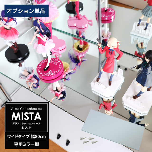 [オプション] ガラスコレクションケース MISTA ミスタ ワイド 幅80cm用 追加ミラー棚板 コレクションラック ガラスケース ディスプレイラック ガラス棚板のみ