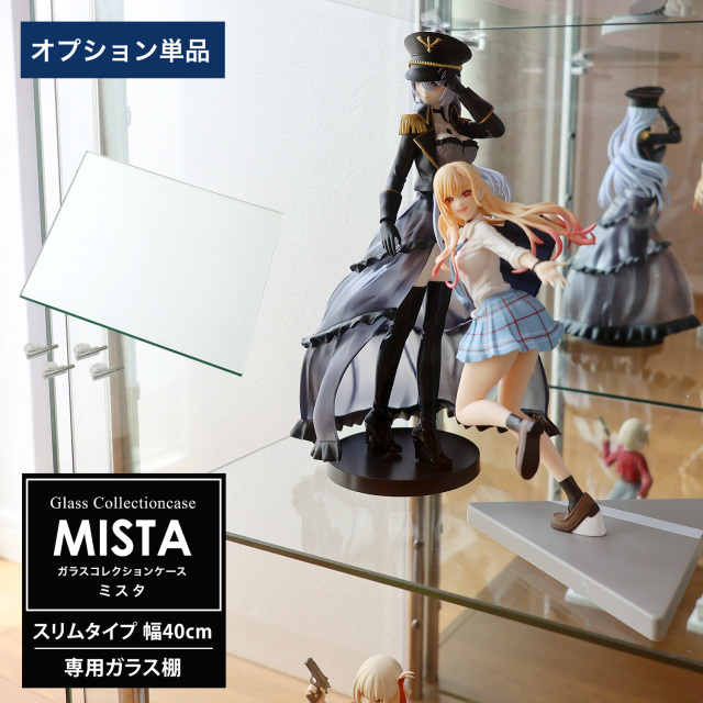 [オプション] ガラスコレクションケース MISTA ミスタ スリム 幅40cm用 追加ガラス棚板 コレクションラック ガラスケース ディスプレイラック ガラス棚板のみ