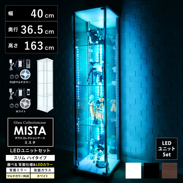 ガラスコレクションケース MISTA ミスタ 本体 LEDユニットセット スリム 幅40cm ハイタイプ 高さ163cm 背面ミラー 背面ガラス コレクションラック ※扉用鍵は別売