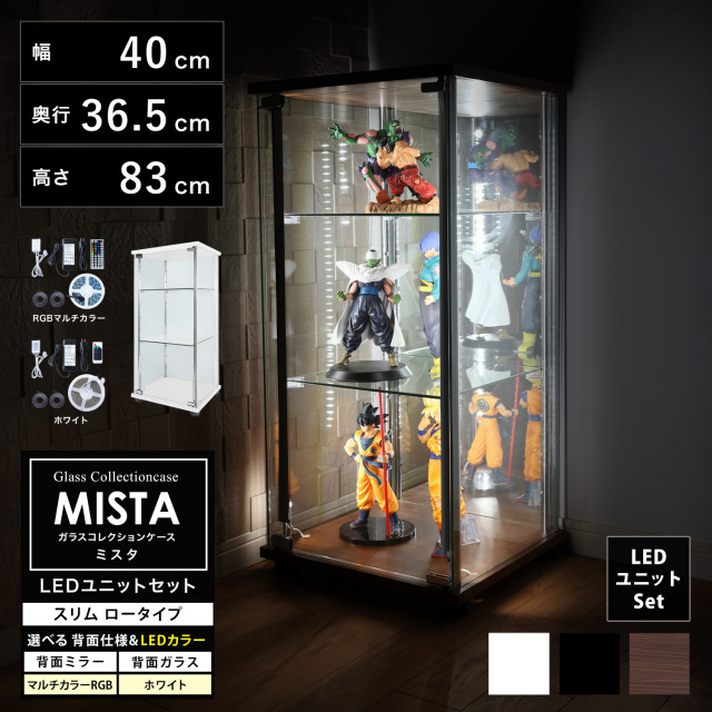 ガラスコレクションケース MISTA ミスタ 本体 LEDユニットセット スリム 幅40cm ロータイプ 高さ83cm 背面ミラー 背面ガラス コレクションラック ※扉用鍵は別売