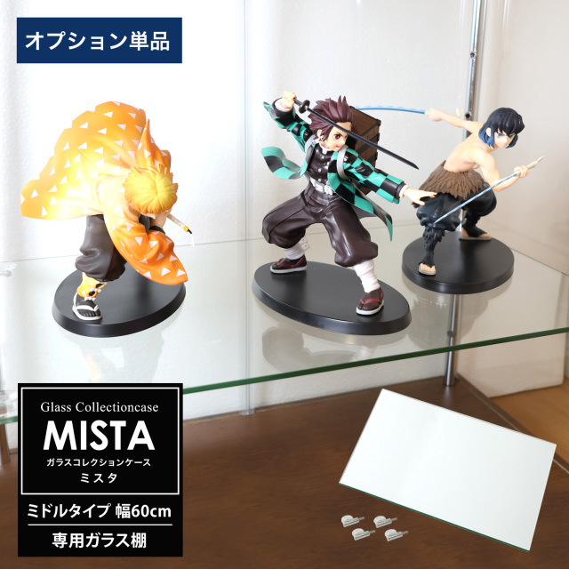 [オプション] ガラスコレクションケース MISTA ミスタ ミドル 幅60cm用 追加ガラス棚板 コレクションラック ガラスケース ディスプレイラック ガラス棚板のみ
