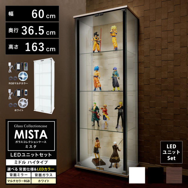 ガラスコレクションケース MISTA ミスタ 本体 LEDユニットセット ミドル 幅60cm ハイタイプ 高さ163cm 背面ミラー 背面ガラス コレクションラック ※扉用鍵は別売