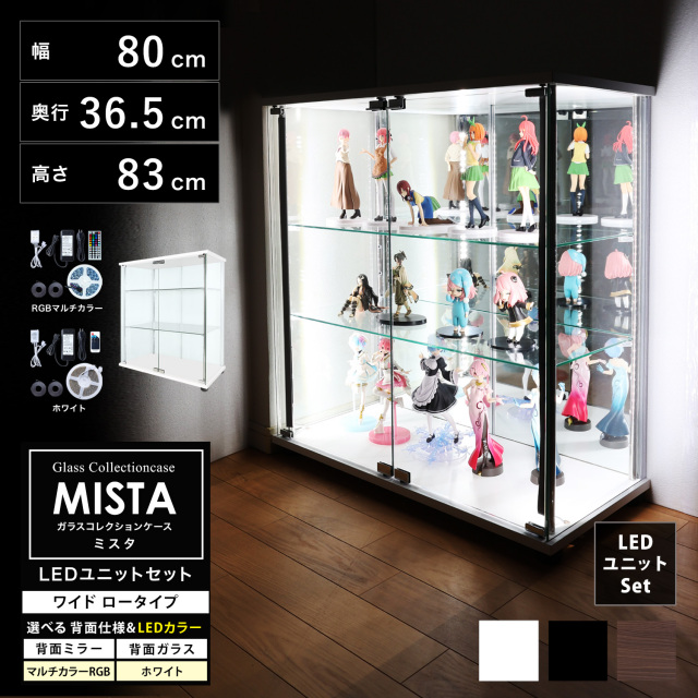 ガラスコレクションケース MISTA ミスタ 本体 LEDユニットセット  ワイド 幅80cm ロータイプ 高さ83cm 背面ミラー 背面ガラス コレクションラック ※扉用鍵は別売