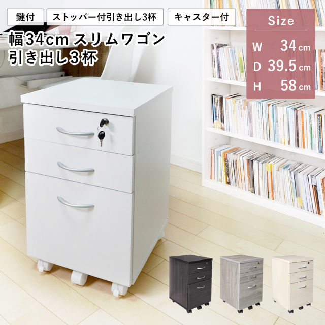 デスク用ワゴン 幅34cm キャスター付き 鍵付き 引き出し3杯 新タイプ 引き出しストッパー付き デスク下収納 キャビネット サイドチェスト オフィス スリム 組立品 地球家具