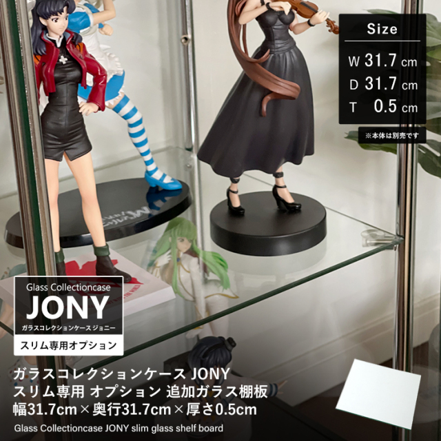 オプション] ガラスコレクションケース JONY スリム専用 追加ガラス棚
