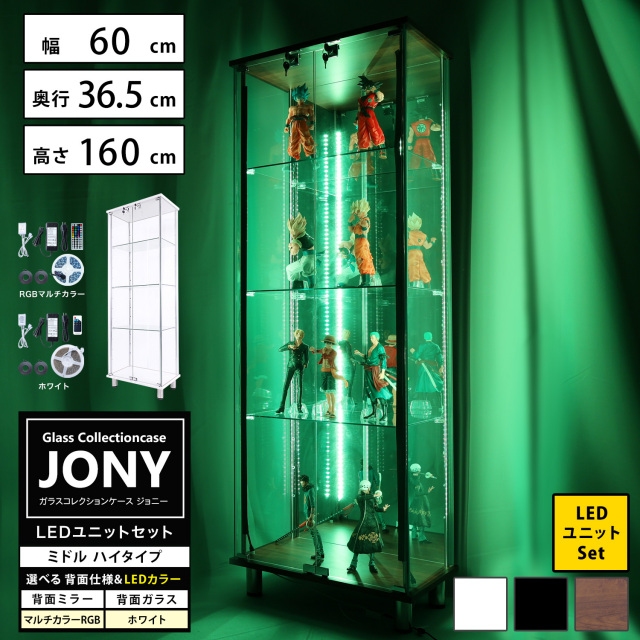 [セット品] ガラスコレクションケース JONY ミドル ハイタイプ LEDユニットセット 幅60cm×奥行36.5cm×高さ160cm 地球家具 ジョニー 背面ガラス 背面ミラー