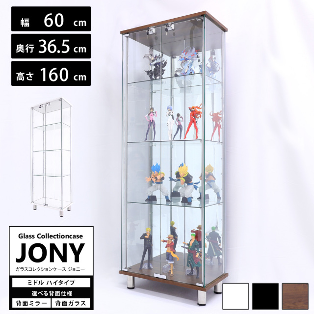 ガラスコレクションケース JONY ミドル ハイタイプ 幅60cm×奥行36.5cm×高さ160cm 地球家具 ジョニー 背面ガラス 背面ミラー