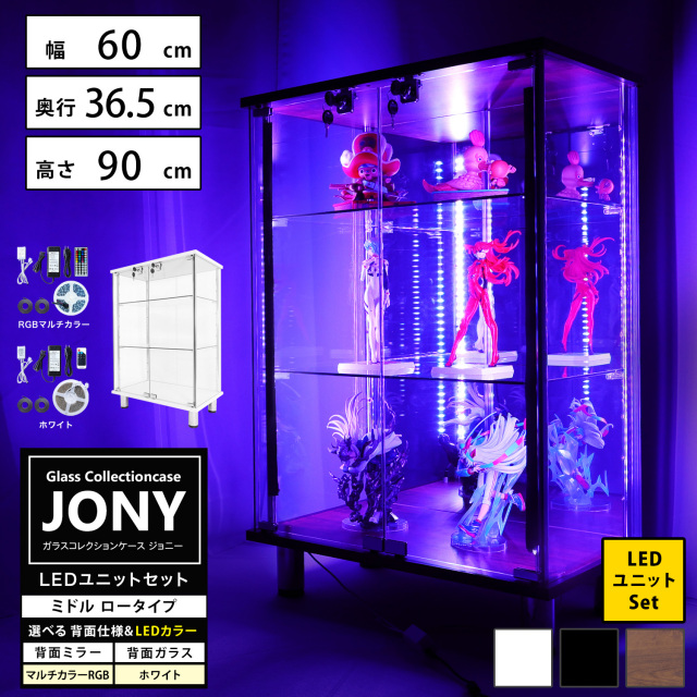 セット品] ガラスコレクションケース JONY ミドル ロータイプ RGB対応