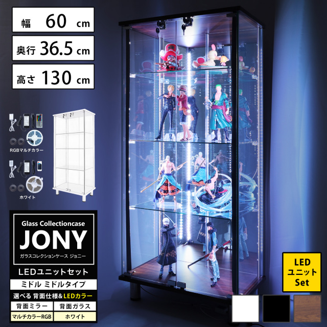 [セット品] ガラスコレクションケース JONY ミドル ミドルタイプ LEDユニットセット 幅60cm×奥行36.5cm×高さ130cm 地球家具 ジョニー 背面ガラス 背面ミラー