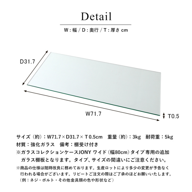 オプション] ガラスコレクションケース JONY ワイド専用 追加ガラス棚
