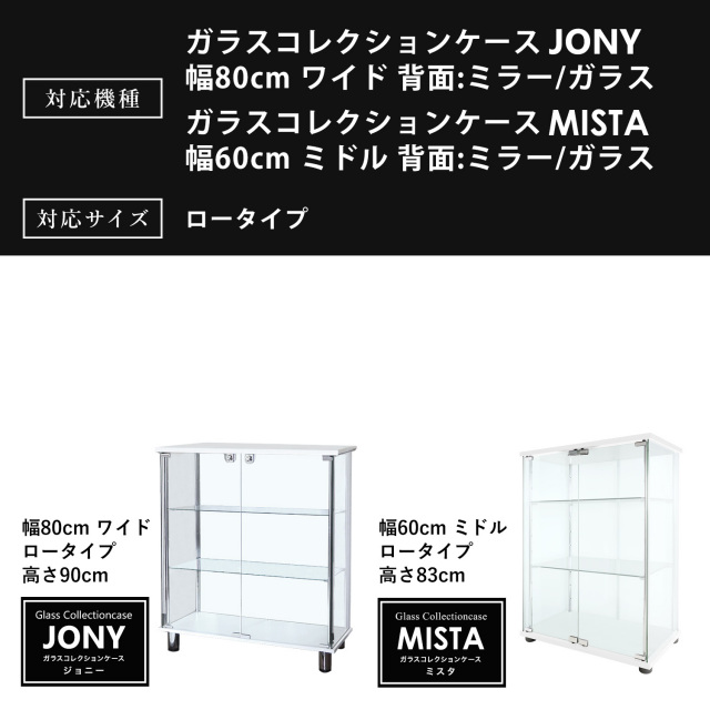 ハンドメイド　レンローズ オプション] ガラスコレクションケースJONY ワイドロータイプ