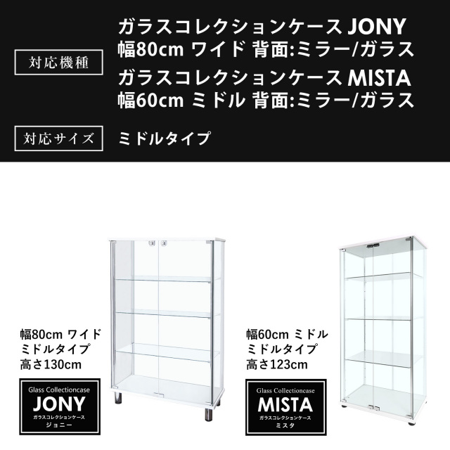 オプション] ガラスコレクションケースJONY ワイドミドルタイプ（幅