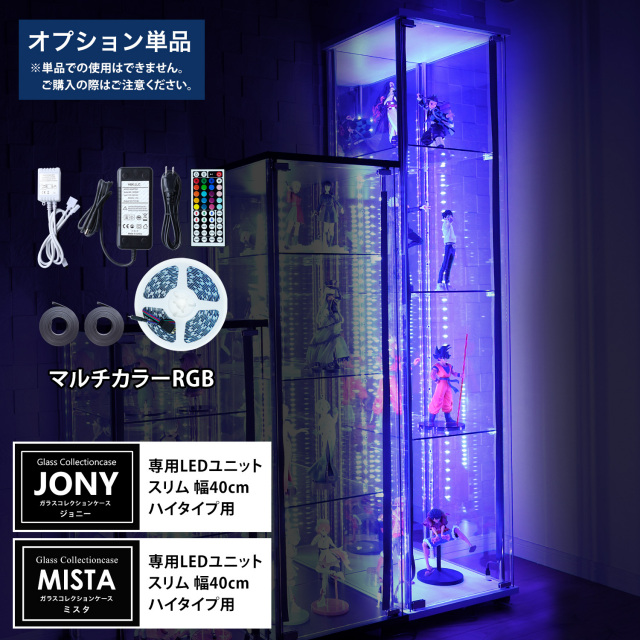 【期間限定・数量限定企画】早い者勝ちスペシャルセール [オプション] ガラスコレクションケースJONY/MISTA スリムハイタイプ（幅40cm）専用オプション マルチカラーRGB LEDユニット