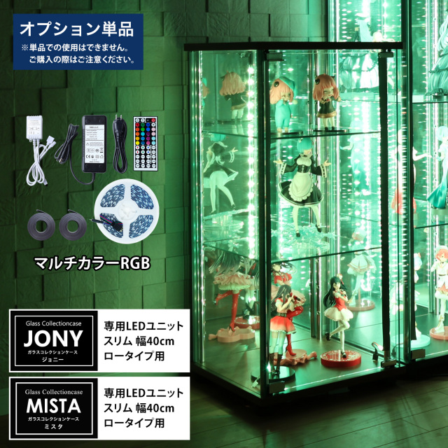 [オプション] ガラスコレクションケースJONY/MISTA スリムロータイプ（幅40cm）専用オプション マルチカラーRGB LEDユニット