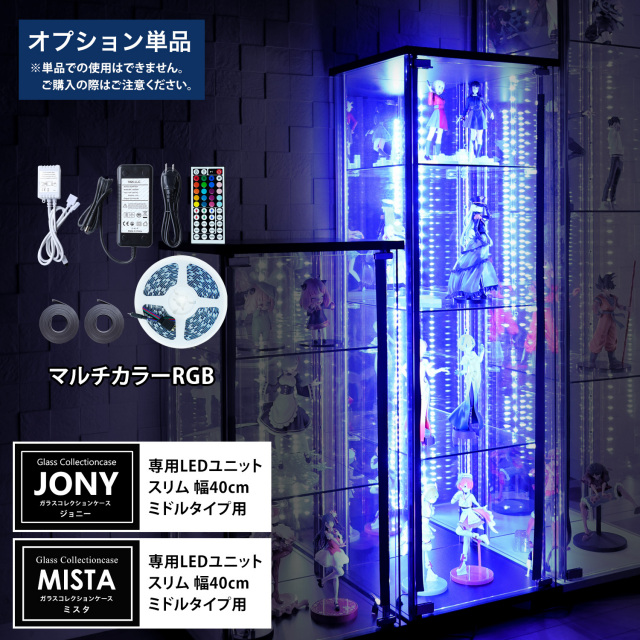 【期間限定・数量限定企画】早い者勝ちスペシャルセール [オプション] ガラスコレクションケースJONY/MISTA スリムミドルタイプ（幅40cm）専用オプション マルチカラーRGB LEDユニット