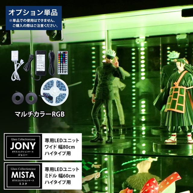 [オプション] ガラスコレクションケースJONY ワイドハイタイプ（幅80cm）、ガラスコレクションケースMISTA ミドルハイタイプ（幅60cm）専用オプション マルチカラーRGB LEDユニット
