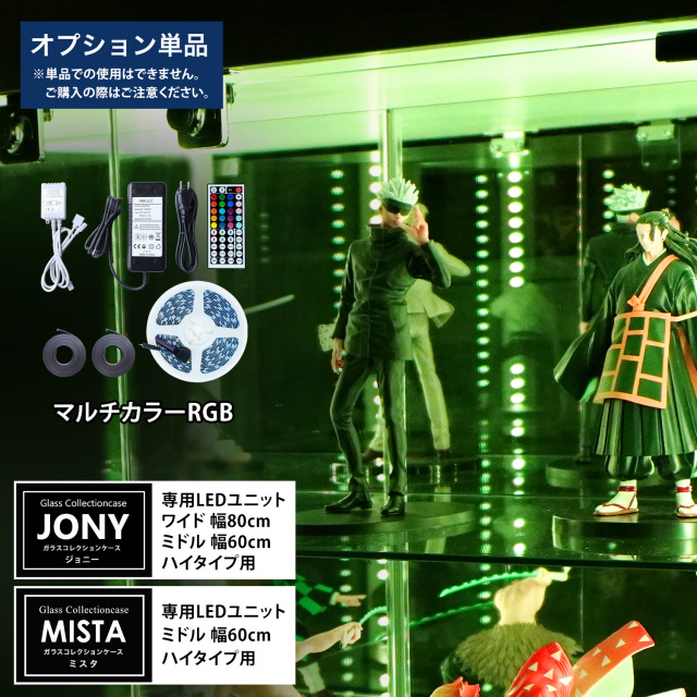  [オプション] ガラスコレクションケースJONY ワイドハイタイプ（幅80cm） ミドルハイタイプ（幅60cm）、ガラスコレクションケースMISTA ミドルハイタイプ（幅60cm）専用オプション マルチカラーRGB LEDユニット