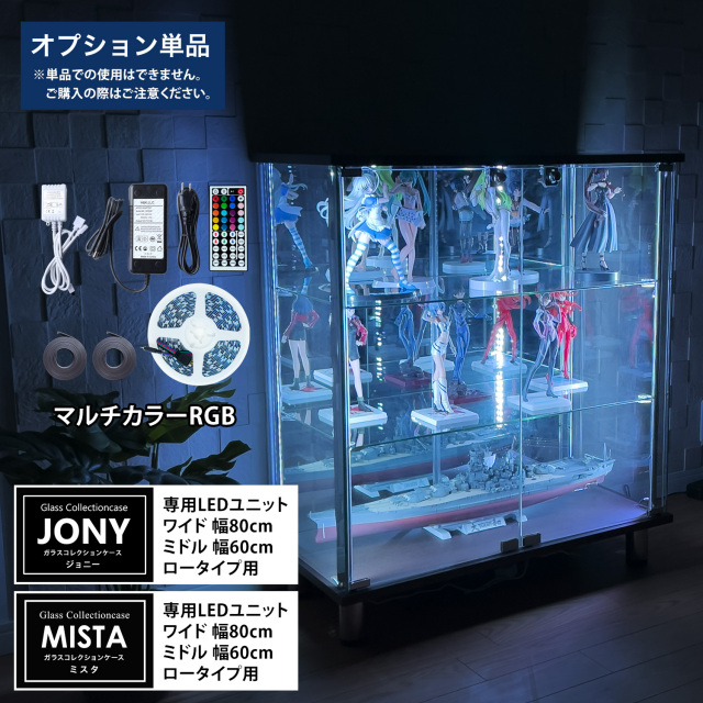 【期間限定・数量限定企画】早い者勝ちスペシャルセール [オプション] ガラスコレクションケースJONY ワイドロータイプ（幅80cm） ミドルロータイプ（幅60cm）、ガラスコレクションケースMISTA ミドルロータイプ（幅60cm）専用オプション マルチカラーRGB LEDユニット