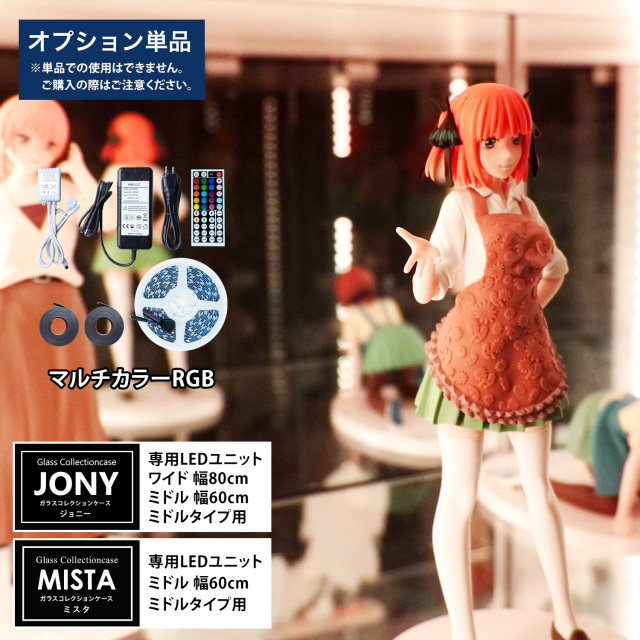 【期間限定・数量限定企画】早い者勝ちスペシャルセール [オプション] ガラスコレクションケースJONY ワイドミドルタイプ（幅80cm） ミドルミドルタイプ（幅60cm）、ガラスコレクションケースMISTA ミドルミドルタイプ（幅60cm）専用オプション マルチカラーRGB LEDユニット