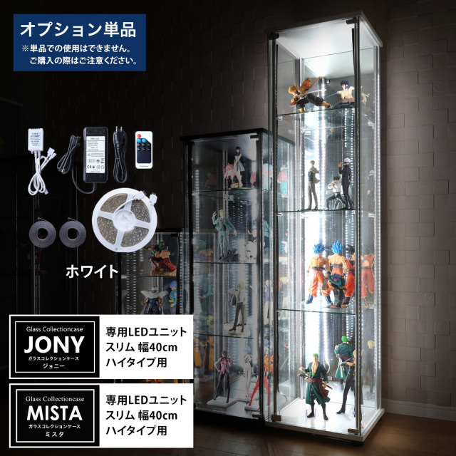 【期間限定・数量限定企画】早い者勝ちスペシャルセール [オプション] ガラスコレクションケースJONY/MISTA スリムハイタイプ（幅40cm）専用オプション ホワイト LEDユニット