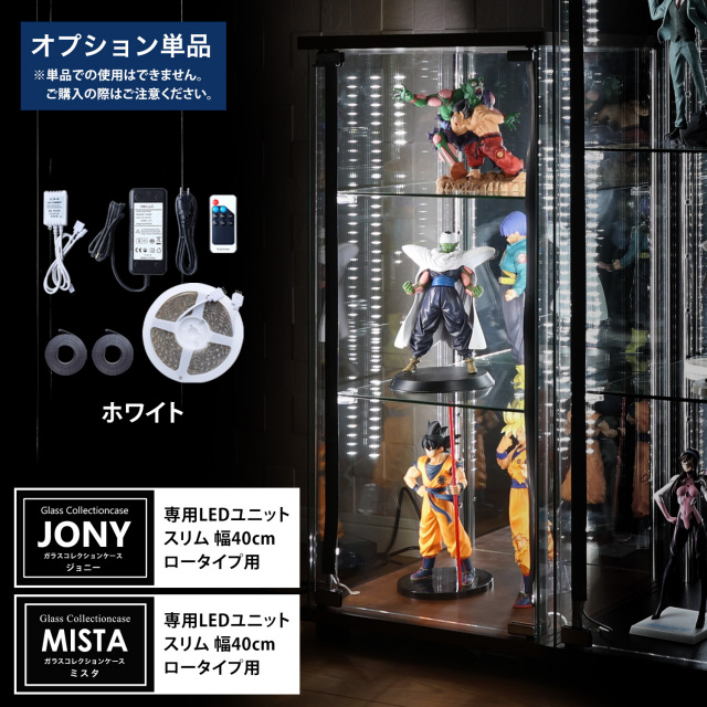 【期間限定・数量限定企画】早い者勝ちスペシャルセール [オプション] ガラスコレクションケースJONY/MISTA スリムロータイプ（幅40cm）専用オプション ホワイト LEDユニット
