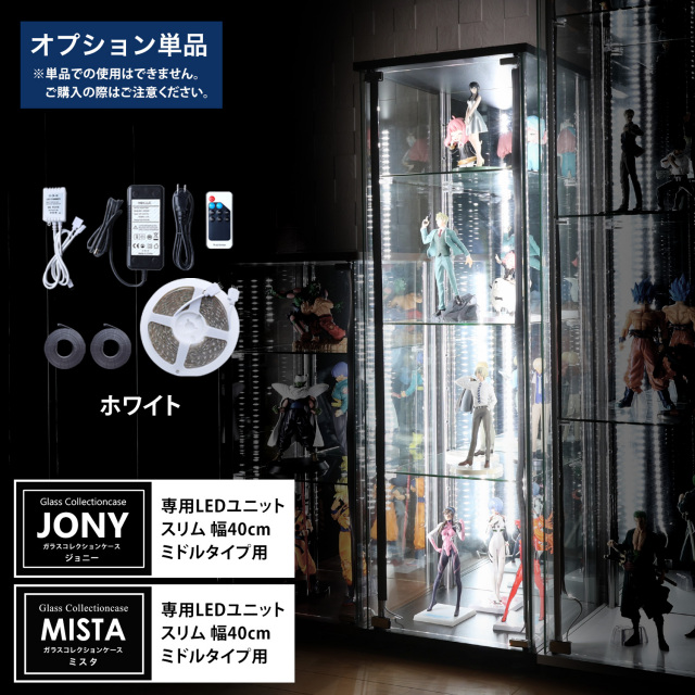 【期間限定・数量限定企画】早い者勝ちスペシャルセール [オプション] ガラスコレクションケースJONY/MISTA スリムミドルタイプ（幅40cm）専用オプション ホワイト LEDユニット