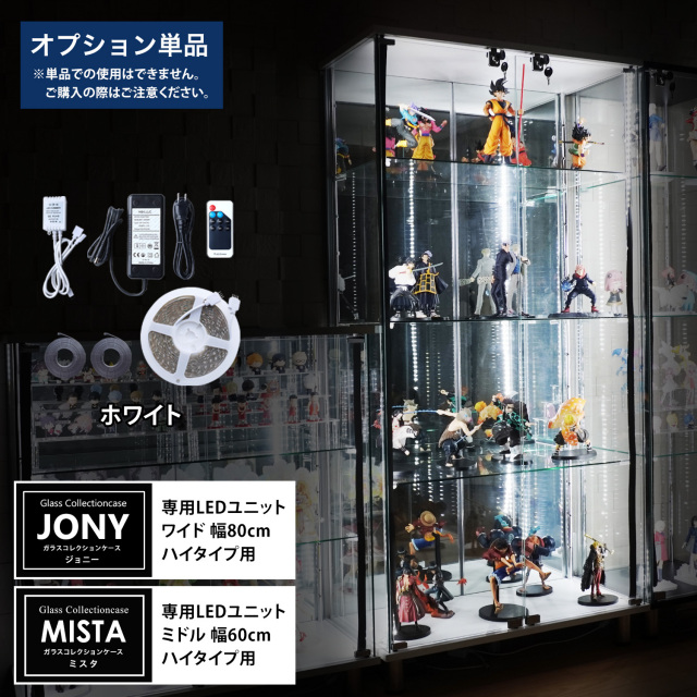 [オプション] ガラスコレクションケースJONY ワイドハイタイプ（幅80cm）、ガラスコレクションケースMISTA ミドルハイタイプ（幅60cm）専用オプション ホワイト LEDユニット