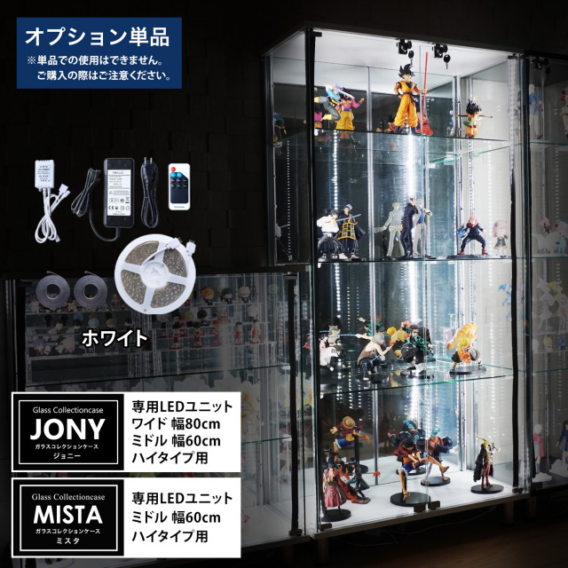 【期間限定・数量限定企画】早い者勝ちスペシャルセール [オプション] ガラスコレクションケースJONY ワイドハイタイプ（幅80cm） ミドルハイタイプ（幅60cm）、MISTA ミドルハイタイプ（幅60cm）専用オプション ホワイト LEDユニット