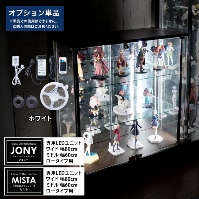 【期間限定・数量限定企画】早い者勝ちスペシャルセール [オプション] ガラスコレクションケースJONY ワイドロータイプ（幅80cm） ミドルロータイプ（幅60cm）、MISTA ミドルロータイプ（幅60cm）専用オプション ホワイト LEDユニット
