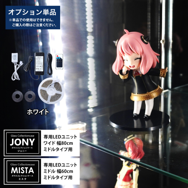 [オプション] ガラスコレクションケースJONY ワイドミドルタイプ（幅80cm）、ガラスコレクションケースMISTA ミドルミドルタイプ（幅60cm）専用オプション ホワイト LEDユニット