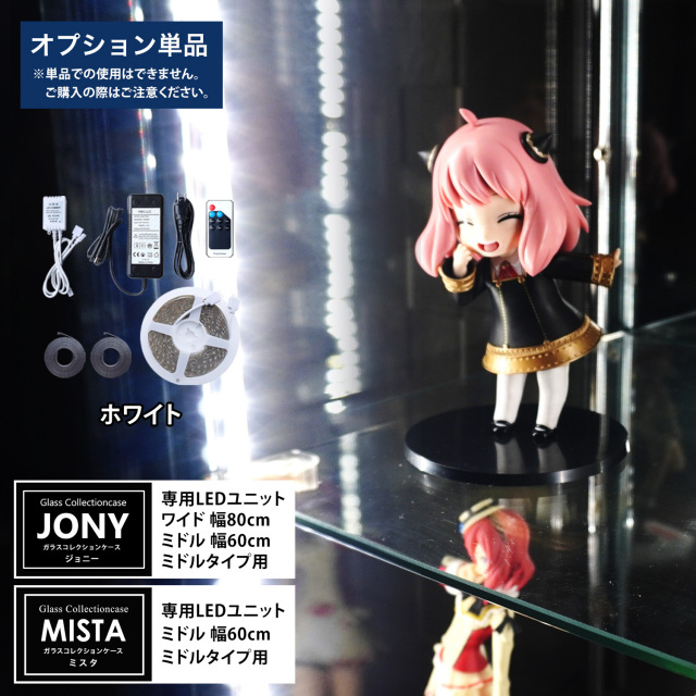  [オプション] ガラスコレクションケースJONY ワイドミドルタイプ（幅80cm）ミドルミドルタイプ（幅60cm）、 MISTA ミドルミドルタイプ（幅60cm） 専用オプション ホワイト LEDユニット