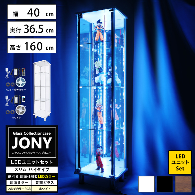 [セット品] ガラスコレクションケース JONY スリム ハイタイプ LEDユニットセット 幅40cm×奥行36.5cm×高さ160cm 地球家具 ジョニー 背面ガラス 背面ミラー