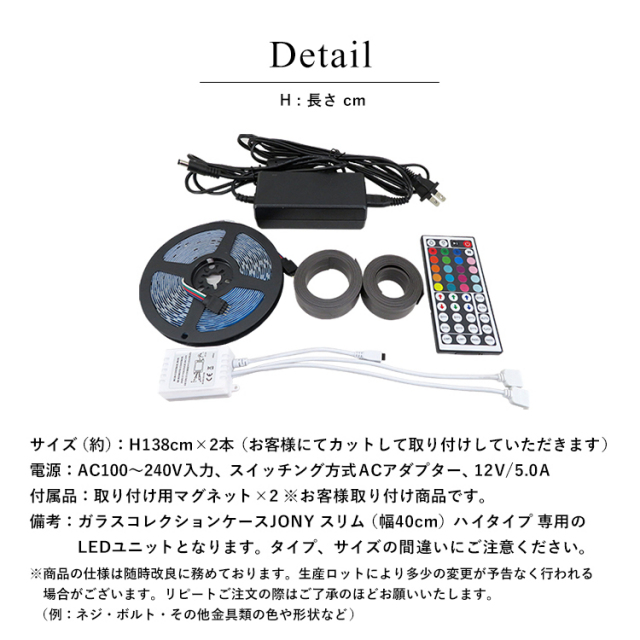 ガラスコレクションケース JONY スリム LEDユニットセット
