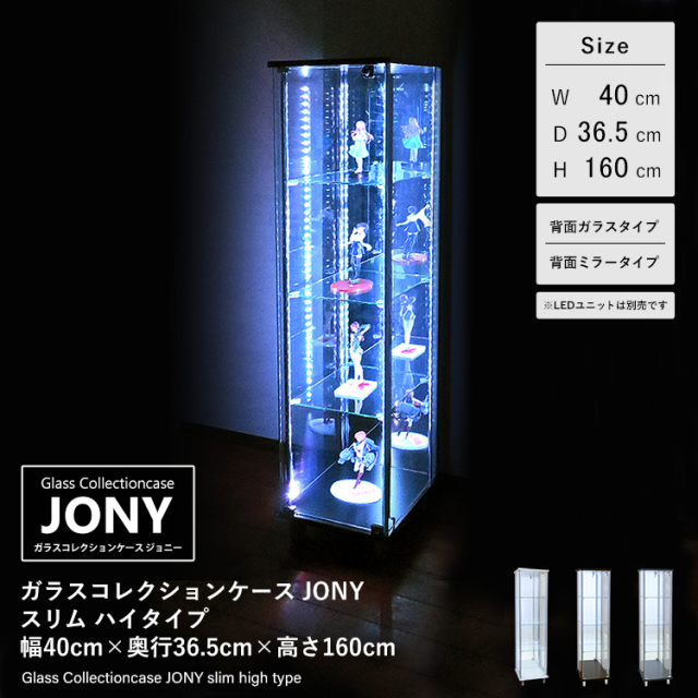 ガラスコレクションケース JONY スリムハイタイプ