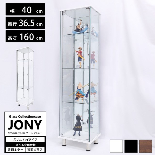 ガラスコレクションケース JONY スリム ハイタイプ 幅40cm×奥行36.5cm×高さ160cm 地球家具 ジョニー 背面ガラス 背面ミラー