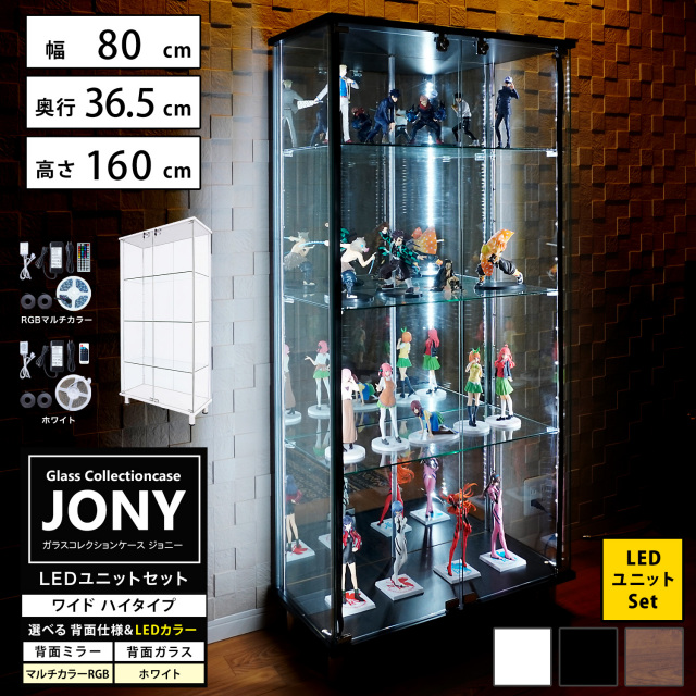 [セット品] ガラスコレクションケース JONY ワイド ハイタイプ LEDユニットセット 幅80cm×奥行36.5cm×高さ160cm 地球家具 ジョニー 背面ガラス 背面ミラー