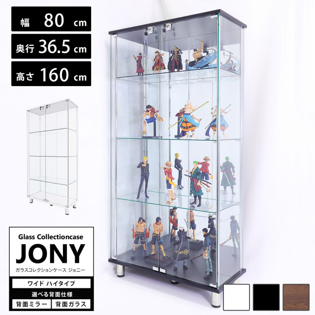 ガラスコレクションケース JONY ワイド ハイタイプ 幅80cm×奥行36.5cm×高さ160cm 地球家具 ジョニー 背面ガラス 背面ミラー