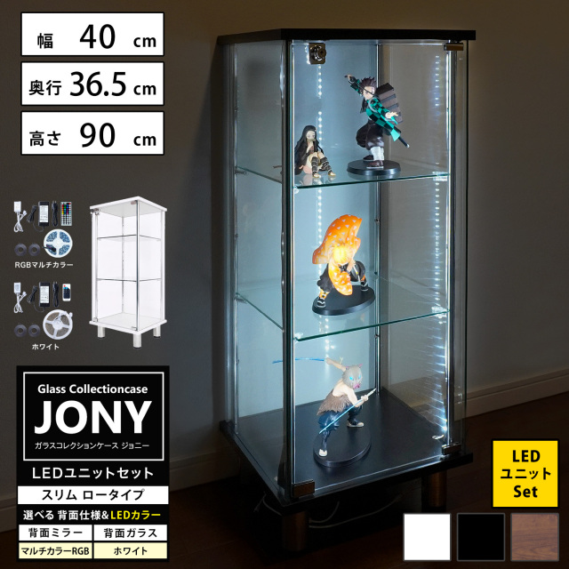 【新サイズ登場記念 大還元セール】[セット品] ガラスコレクションケース JONY スリム ロータイプ LEDユニットセット 幅40cm×奥行36.5cm×高さ90cm 地球家具 ジョニー 背面ガラス 背面ミラー