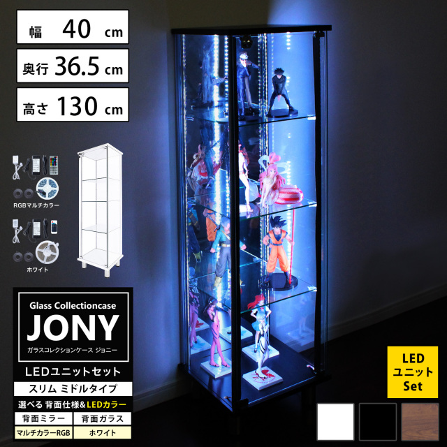 [セット品] ガラスコレクションケース JONY スリム ミドルタイプ LEDユニットセット 幅40cm×奥行36.5cm×高さ130cm 地球家具 ジョニー 背面ガラス 背面ミラー