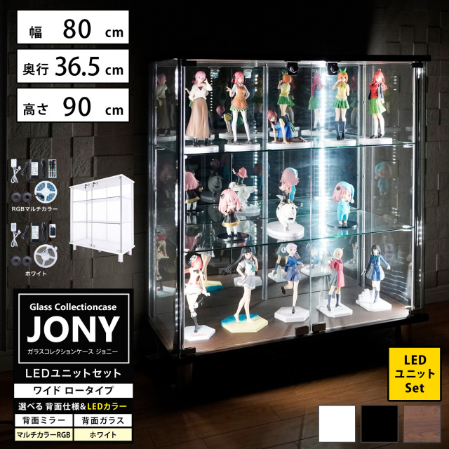 【新サイズ登場記念 大還元セール】[セット品] ガラスコレクションケース JONY ワイド ロータイプ LEDユニットセット 幅80cm×奥行36.5cm×高さ90cm 地球家具 ジョニー 背面ガラス 背面ミラー