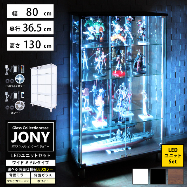[セット品] ガラスコレクションケース JONY ワイド ミドルタイプ LEDユニットセット 幅80cm×奥行36.5cm×高さ130cm 地球家具 ジョニー 背面ガラス 背面ミラー