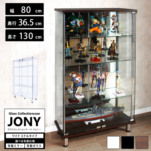 ガラスコレクションケース JONY ワイド ミドルタイプ 幅80cm×奥行36.5cm×高さ130cm 地球家具 ジョニー 背面ガラス 背面ミラー