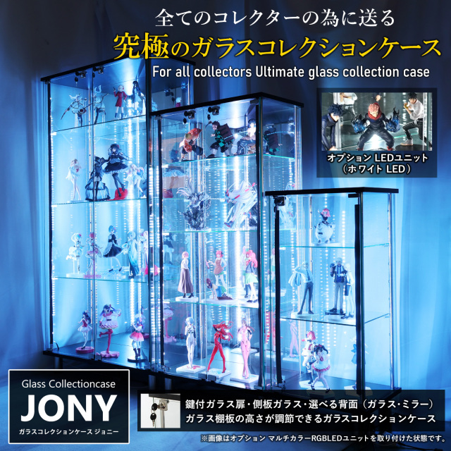 セット品] ガラスコレクションケース JONY ワイド ハイタイプ RGB対応