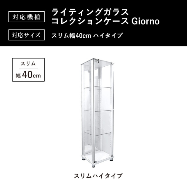 オプション] ライティングガラスコレクションケース Giorno ジョルノ