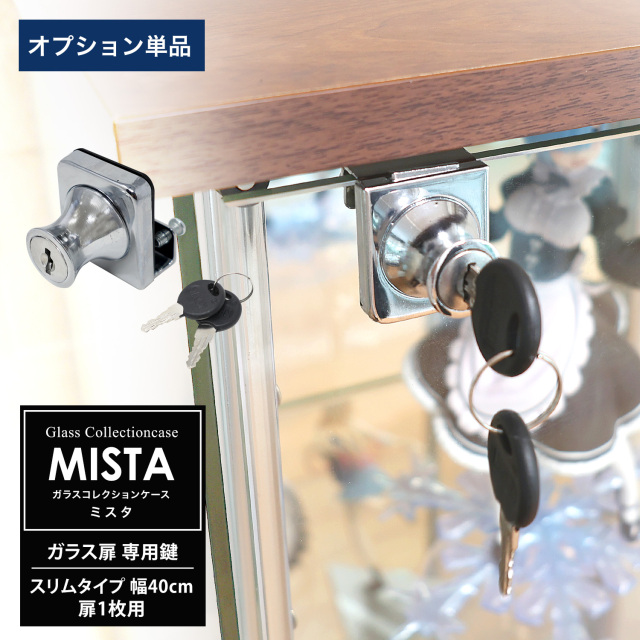 [オプション] ガラスコレクションケース MISTA ミスタ ガラス扉専用鍵 スリムタイプ用 1個