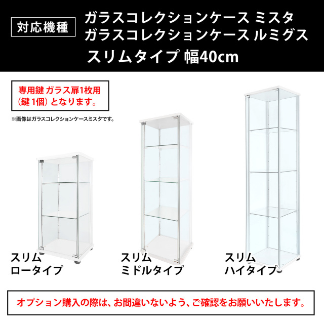 ガラスコレクションケース MISTA ミスタ 専用オプション ガラス扉専用